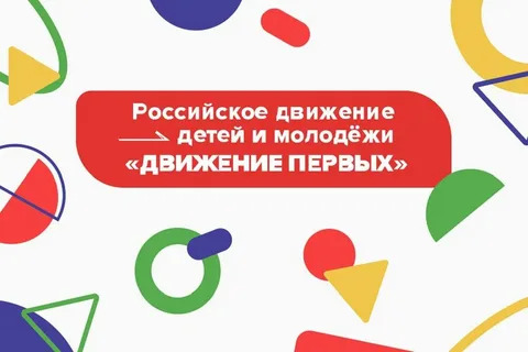 Российское движение детей и молодёжи «Движение Первых».