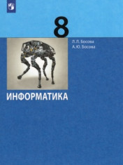 Информатика 8 класс