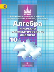 Алгебра и начала математического анализа. 10 класс